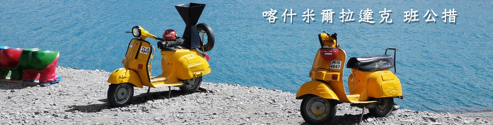 北北印班公措