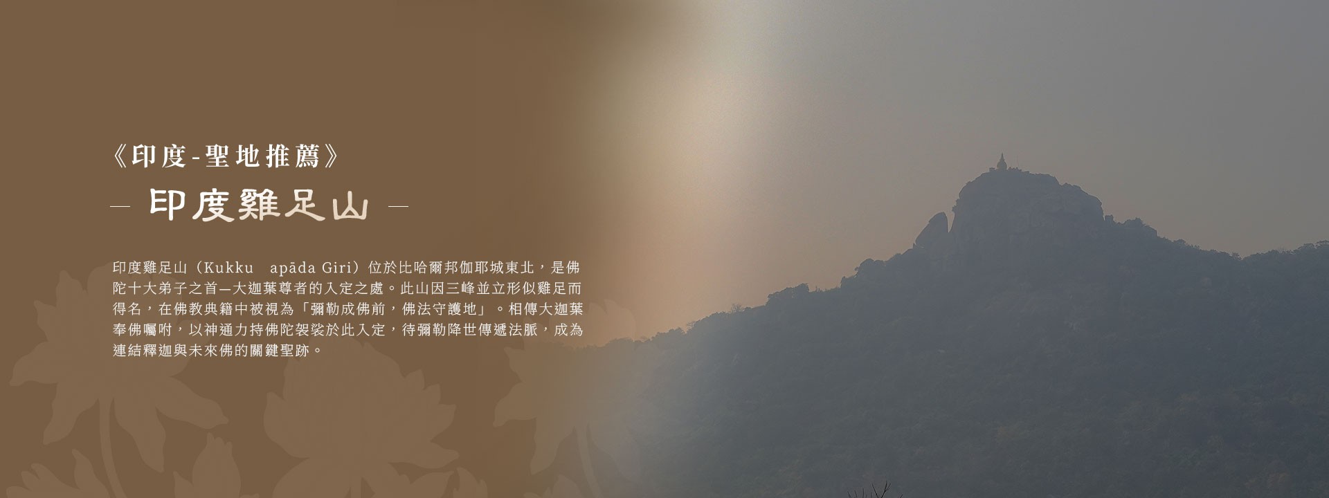 印度雞足山